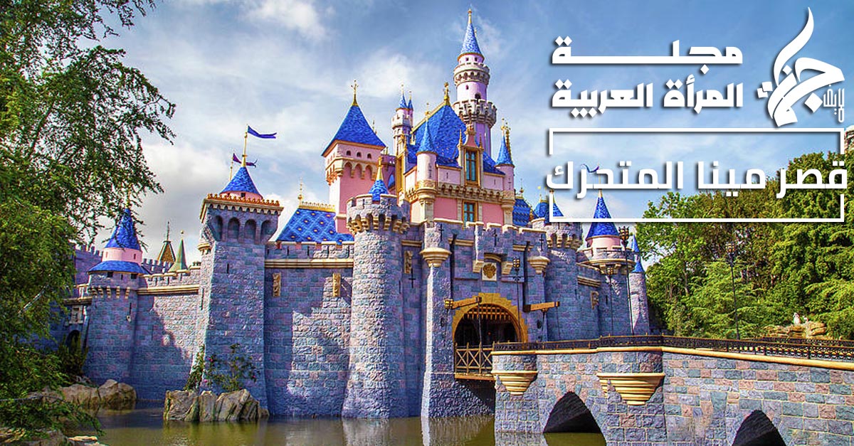 قصر مينا المتحرك