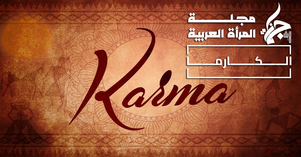الكارما Karma