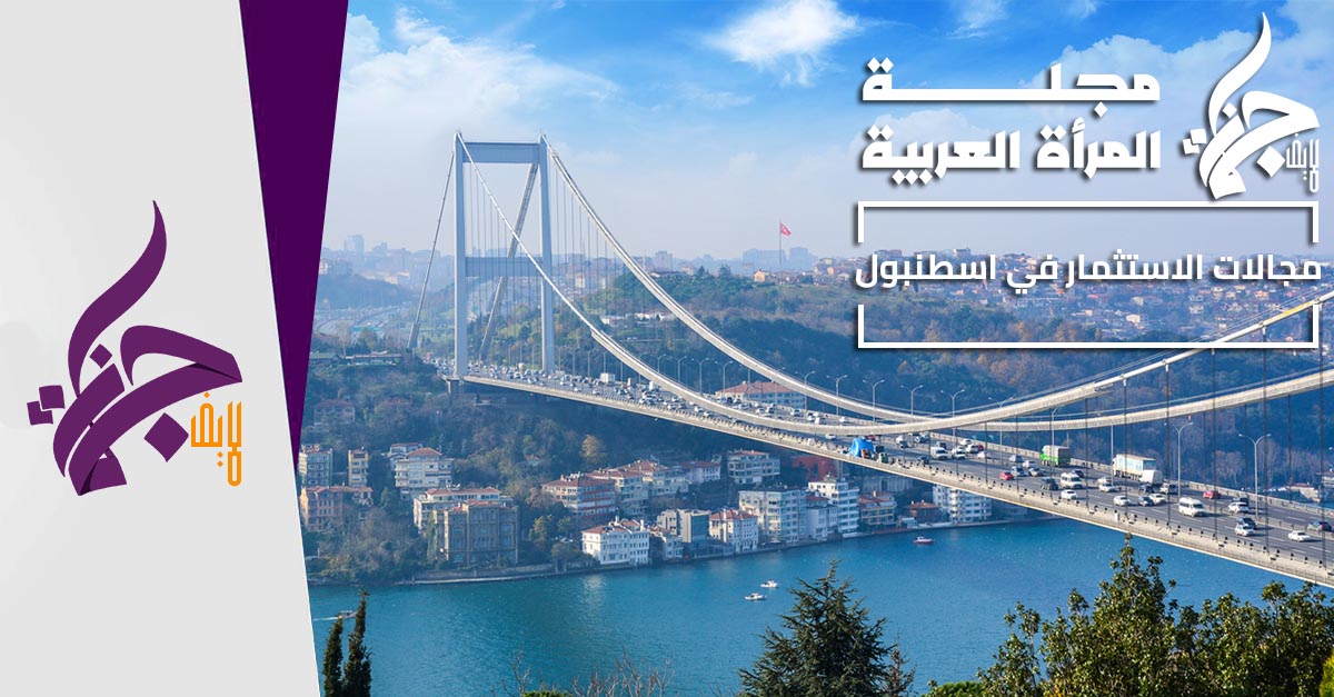 الاستثمار في اسطنبول