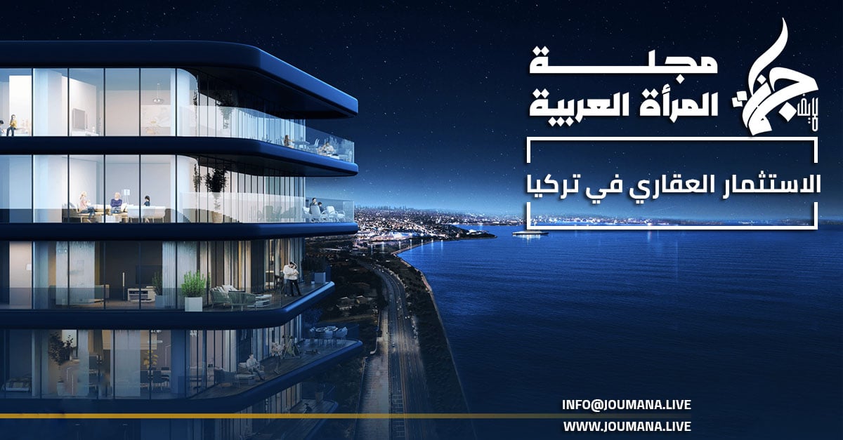 أسرار الاستثمار العقاري في تركيا