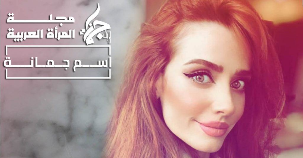 جمانة معنى الأسم وتأثيره على شخصية حامل الأسم