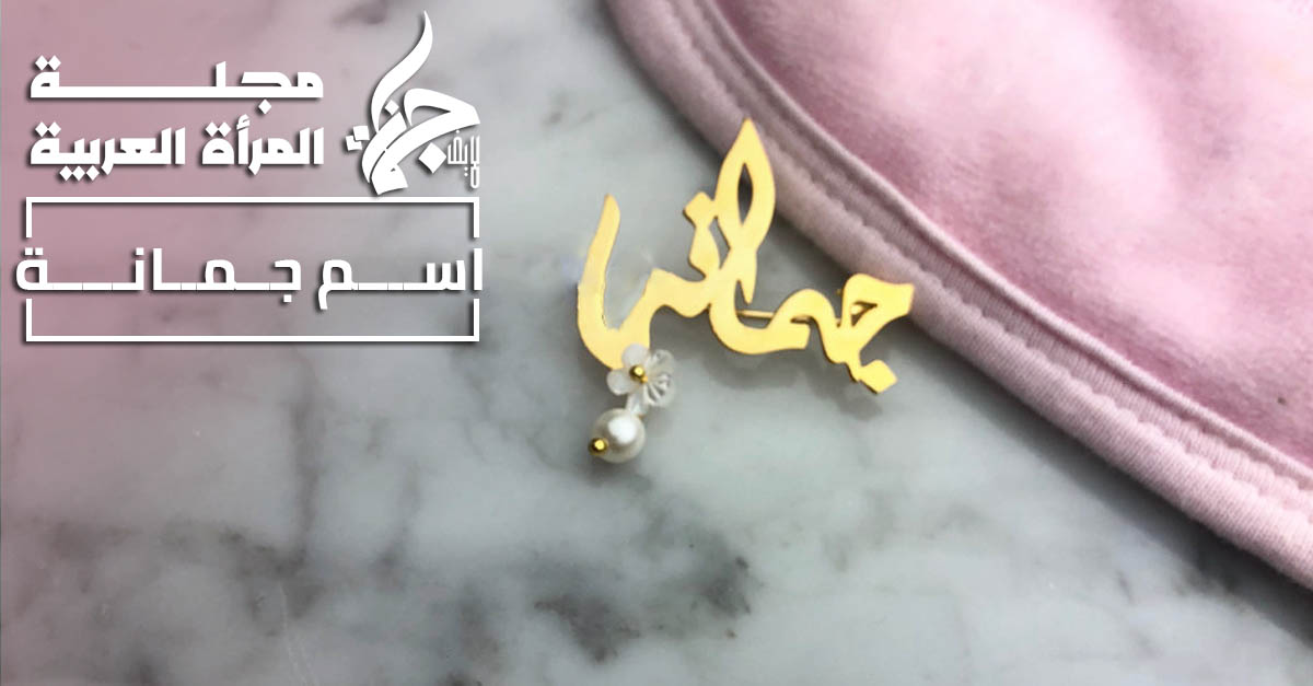 جمانة معنى اسم جمانة