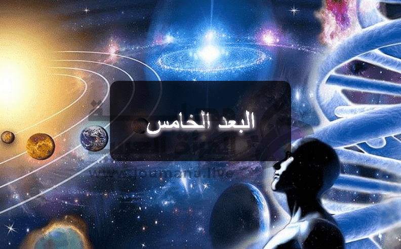 البعد الخامس