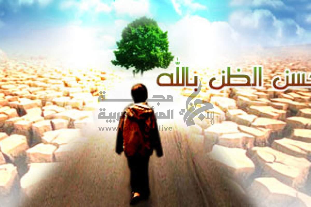 حسن الظن بالله
