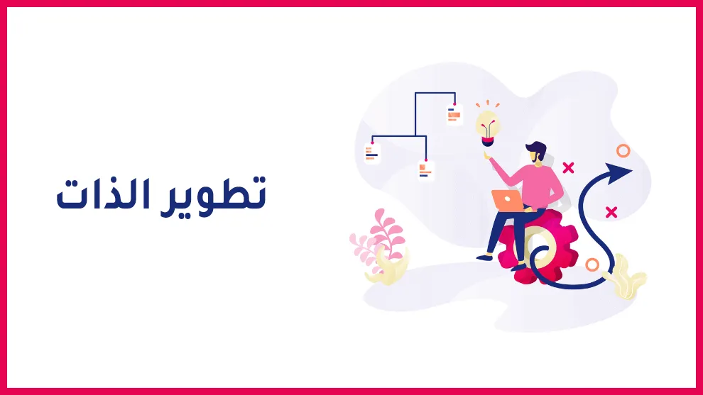 هدف التطوير الذاتي