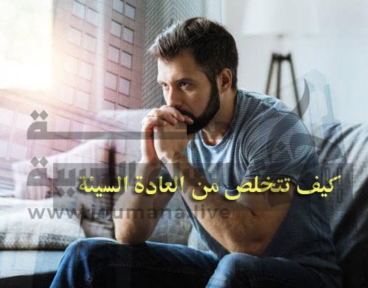 التخلص من العادات السلبية