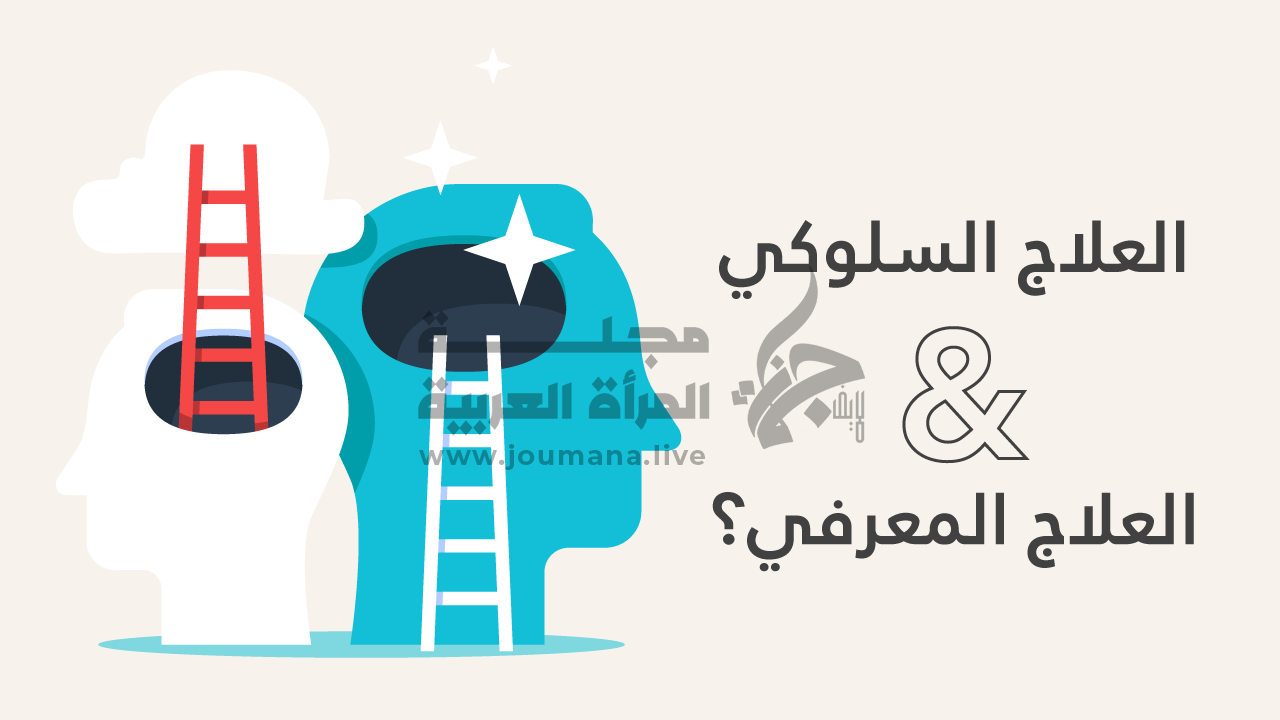 العلاج السلوكي المعرفي