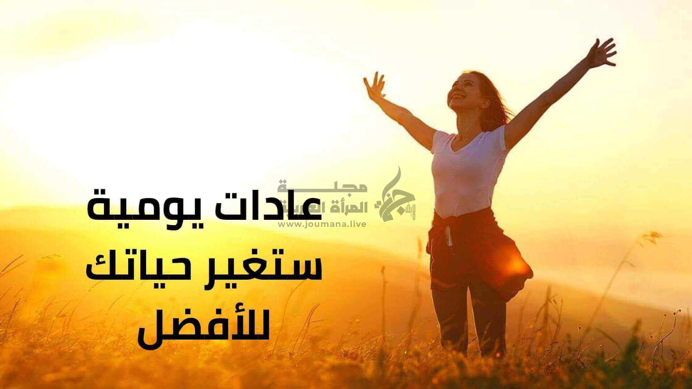 عادات يومية تغير حياتك