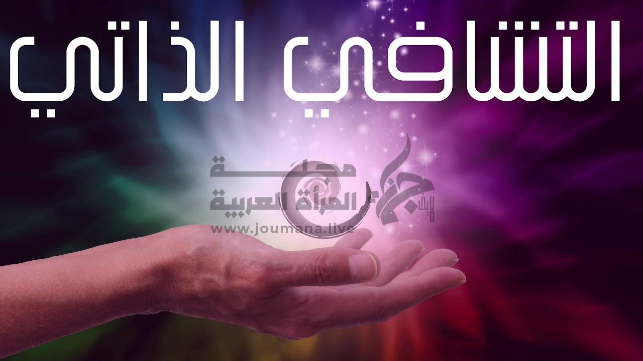 الطب التجديدي والتشافي الذاتي