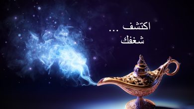 اكتشف شغفك
