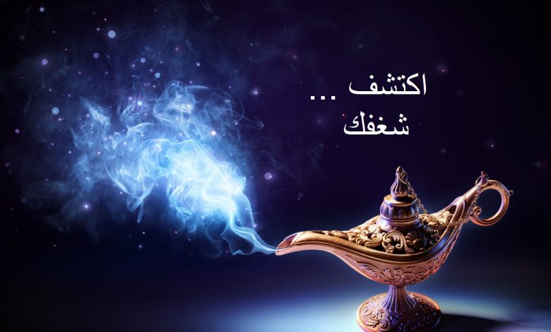اكتشف شغفك