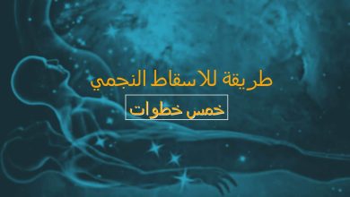 طرق تطبيق الإسقاط النجمي
