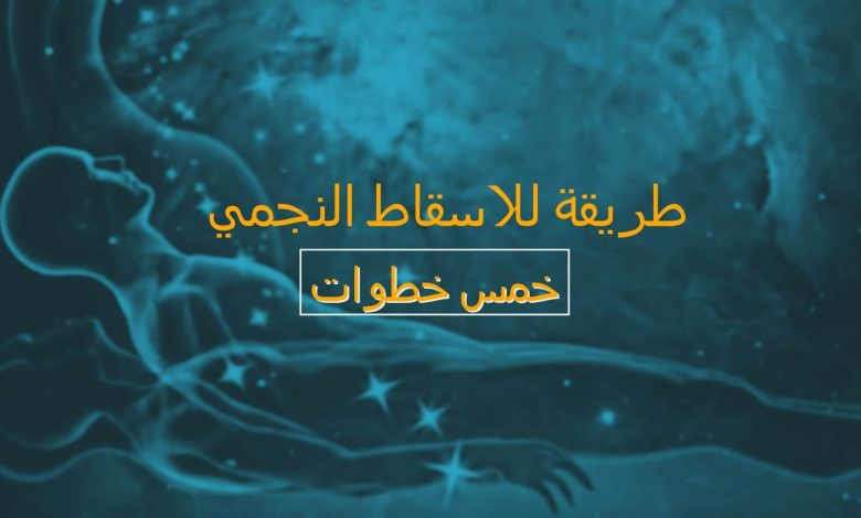 طرق تطبيق الإسقاط النجمي