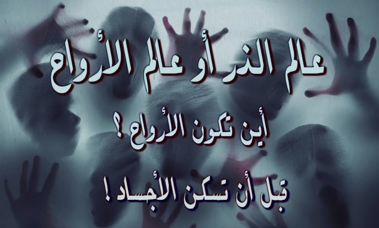 عالم الذر