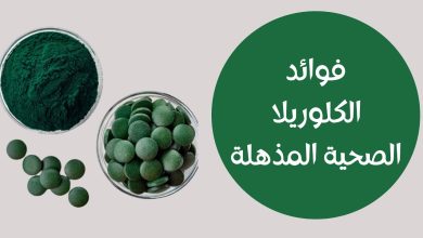فوائد الكلوريلا الصحية