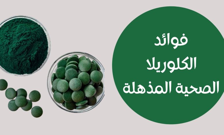فوائد الكلوريلا الصحية
