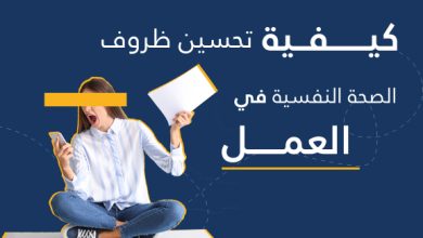 الصحة النفسية في مكان العمل