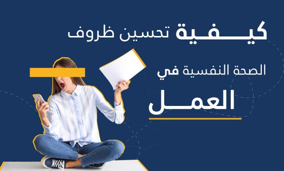 الصحة النفسية في مكان العمل