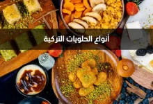 أشهر أنواع الحلويات في تركيا