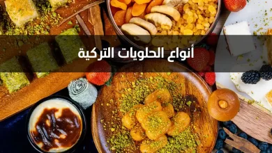 أشهر أنواع الحلويات في تركيا