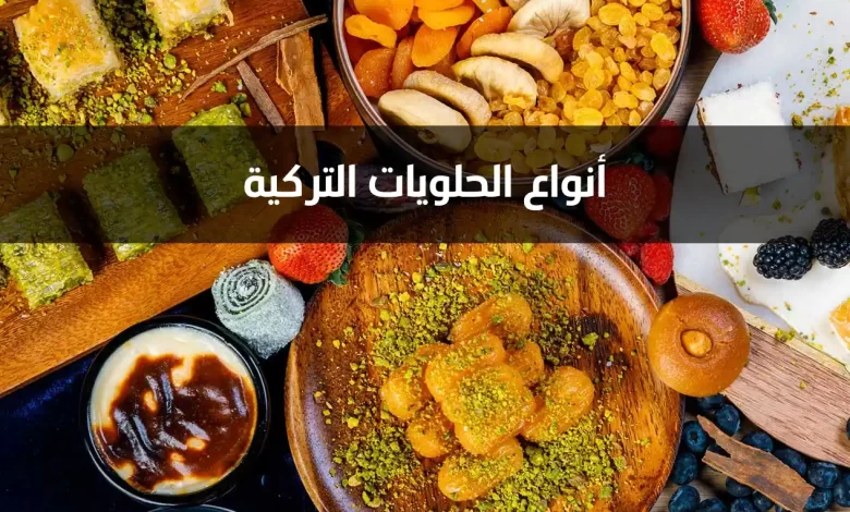 أشهر أنواع الحلويات في تركيا
