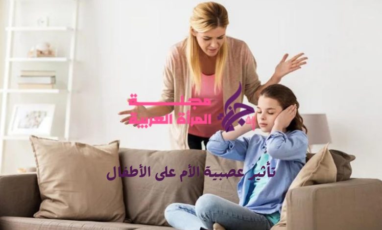 تأثير عصبية الأم على الأطفال