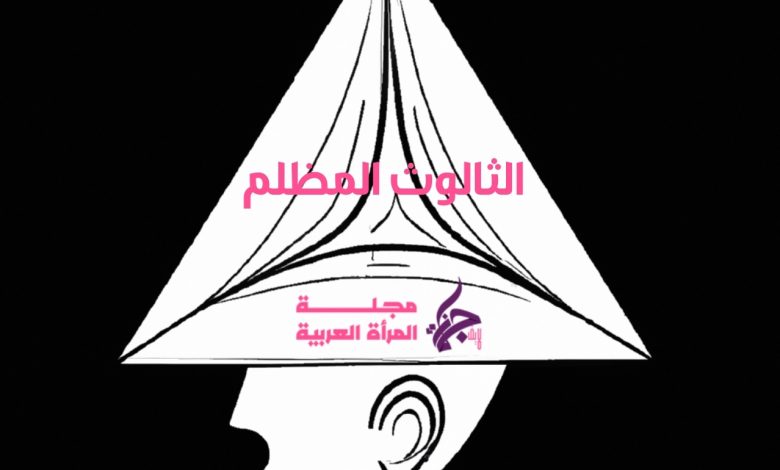 الثالوث المظلم