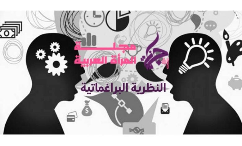 النظرية البراغماتية