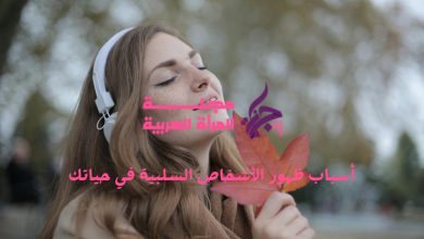 أسباب ظهور الأشخاص السلبية في حياتك