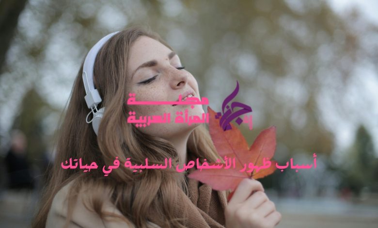 أسباب ظهور الأشخاص السلبية في حياتك