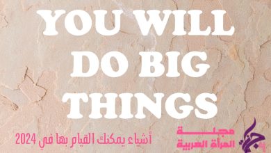 أشياء يمكنك القيام بها في 2024