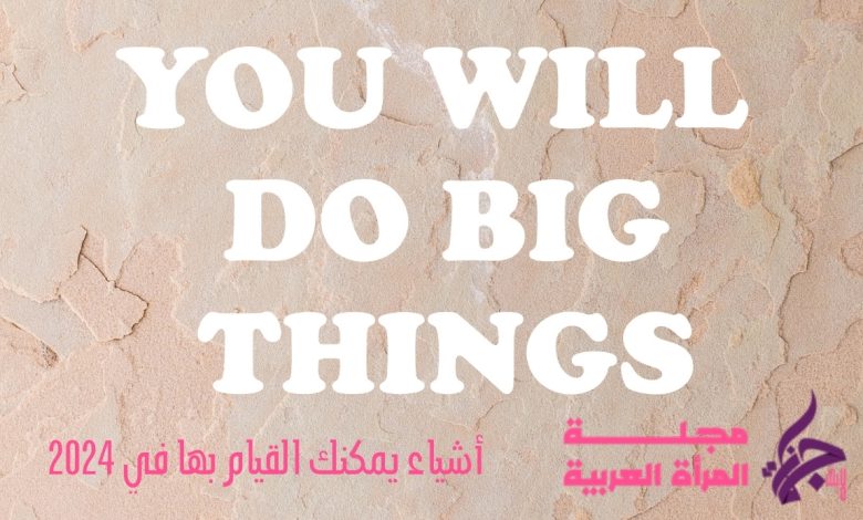 أشياء يمكنك القيام بها في 2024