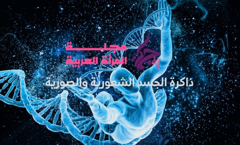 ذاكرة الجسد الشعورية والصورية