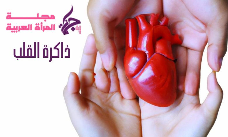 ذاكرة القلب