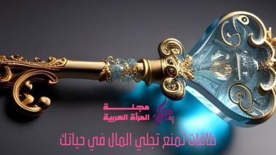 طاقات تمنع تجلي المال في حياتك