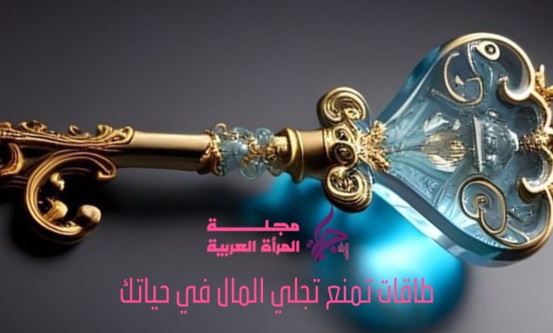 طاقات تمنع تجلي المال في حياتك