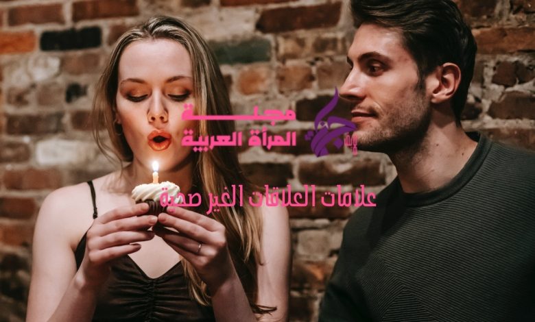 علامات العلاقات الغير صحية
