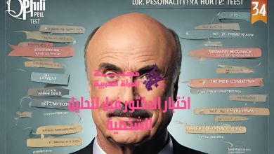 اختبار الدكتور فيل لتحليل الشخصية
