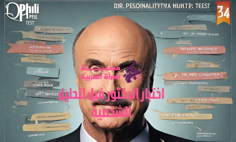 اختبار الدكتور فيل لتحليل الشخصية