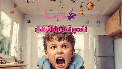 تفسير تصرفات الأطفال