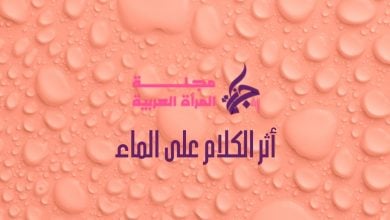 أثر الكلام على الماء