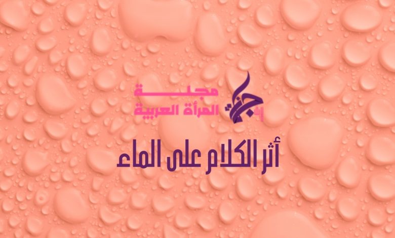 أثر الكلام على الماء