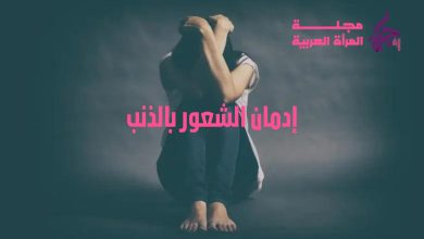 إدمان الشعور بالذنب