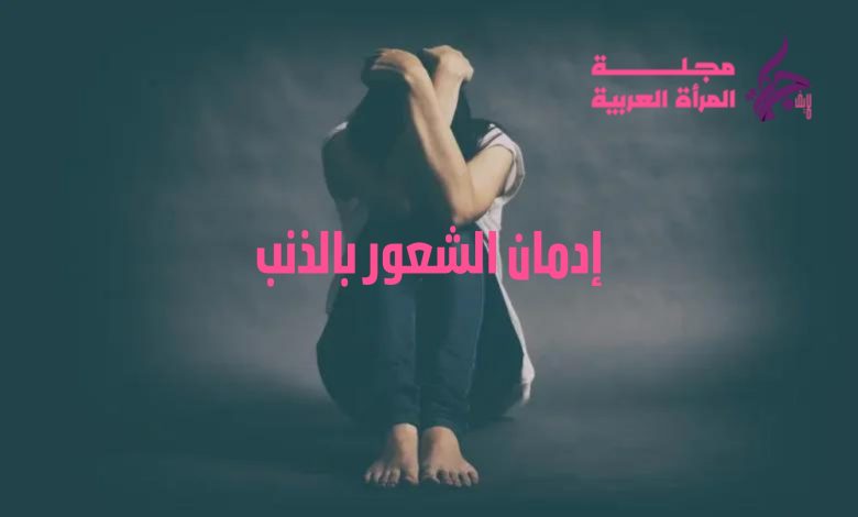 إدمان الشعور بالذنب