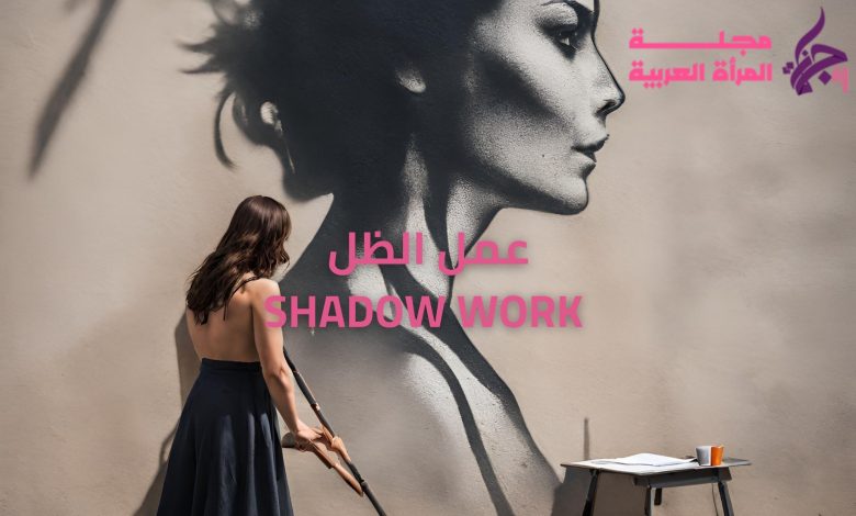 عمل الظل shadow work