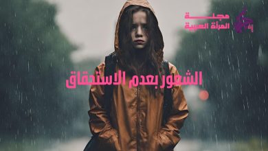 الشعور بعدم الاستحقاق