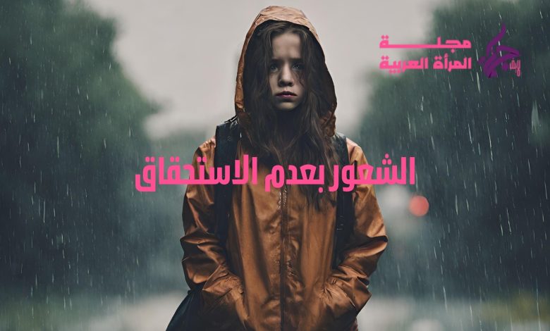 الشعور بعدم الاستحقاق