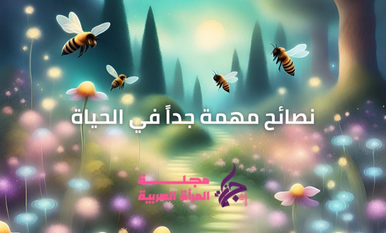 نصائح مهمة جداً في الحياة