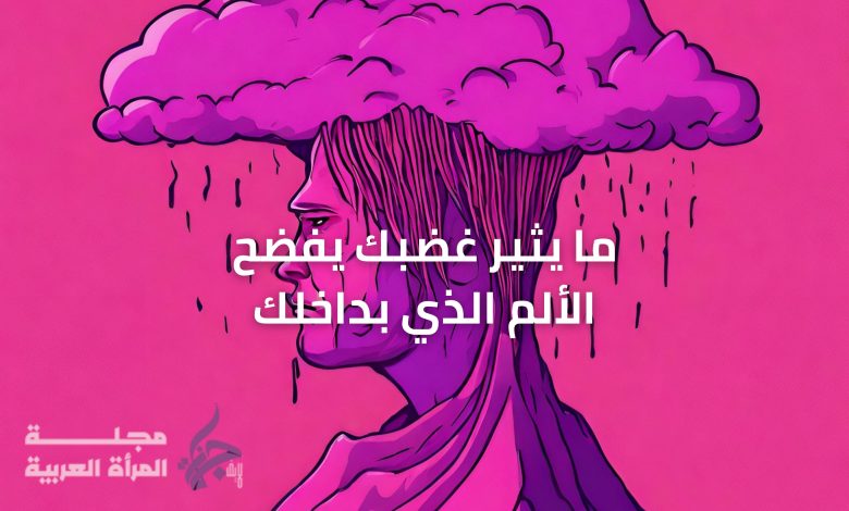 ما يثير غضبك يفضح الألم الذي بداخلك