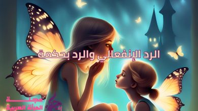 الرد الإنفعالي والرد بحكمة